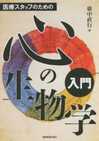 医療スタッフのための心の生物学入門