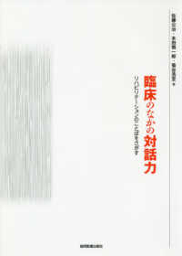 臨床のなかの対話力 リハビリテーションのことばをさがす