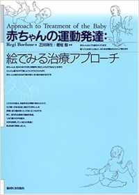 赤ちゃんの運動発達 絵でみる治療アプローチ
