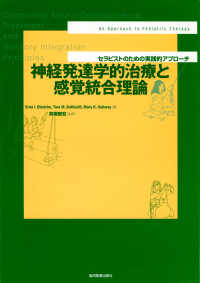 神経発達学的治療と感覚統合理論 セラピストのための実践的アプローチ