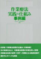 作業療法実践の仕組み 事例編