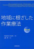 地域に根ざした作業療法 理論と実践