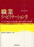 職業リハビリテーション学 キャリア発達と社会参加に向けた就労支援体系