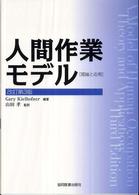 人間作業モデル 理論と応用