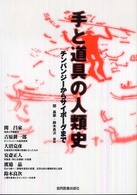 手と道具の人類史 チンパンジーからサイボーグまで