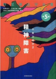 精神障害 作業療法学全書