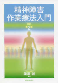 精神障害作業療法入門
