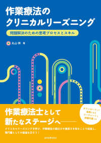作業療法のクリニカルリーズニング 問題解決のための思考プロセスとスキル