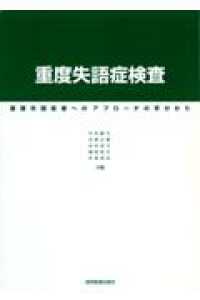 重度失語症検査 重度失語症者へのアプローチの手がかり