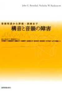 構音と音韻の障害 音韻発達から評価・訓練まで