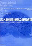 高次脳機能検査の解釈過程 知能, 感覚-運動, 空間, 言語, 学力, 遂行, 記憶, 注意