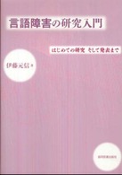 言語障害の研究入門 はじめての研究そして発表まで