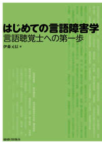 はじめての言語障害学 言語聴覚士への第一歩
