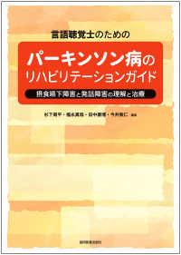 言語聴覚士のためのパーキンソン病のリハビリテーションガイド 摂食嚥下障害と発話障害の理解と治療