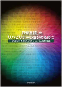 「日常言語」のリハビリテーションのために 失語症と人間の言語をめぐる基礎知識