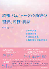 認知コミュニケーション障害の理解と評価・訓練 右半球損傷/前頭葉損傷/外傷性脳損傷/小脳性認知情動症候群