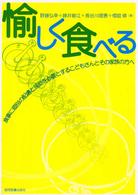 愉しく食べる 食事に個別の配慮と援助を必要とするこどもさんとその家族の方へ