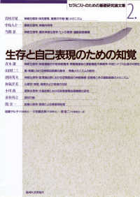 生存と自己表現のための知覚 セラピストのための基礎研究論文集