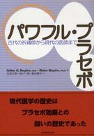 パワフル・プラセボ 古代の祈祷師から現代の医師まで