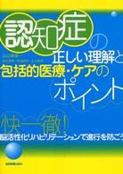 認知症の正しい理解と包括的医療・ケアのポイント 快一徹!脳活性化リハビリテーションで進行を防ごう