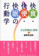 快食・快便・快眠の行動学