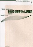 筋感覚研究の展開 生理学/筋感覚 セラピストのための基礎研究論文集 ; 3