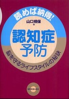 認知症予防 読めば納得!脳を守るライフスタイルの秘訣