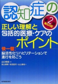 認知症の正しい理解と包括的医療・ケアのポイント 快一徹!脳活性化リハビリテーションで進行を防ごう