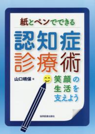 紙とペンでできる認知症診療術 笑顔の生活を支えよう