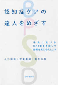 認知症ｹｱの達人をめざす 予兆に気づきBPSDを予防して効果を見える化しよう