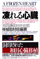 凍れる心臓