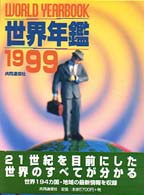 世界年鑑 1999