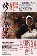 誇りと憎悪 民族紛争の心理学