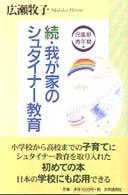 続・我が家のシュタイナー教育 児童期・青年期編