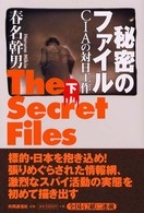 秘密のﾌｧｲﾙ 下 CIAの対日工作