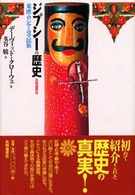 ジプシーの歴史 東欧・ロシアのロマ民族