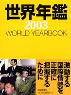 世界年鑑 2003