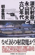 涙の射殺魔・永山則夫と六〇年代