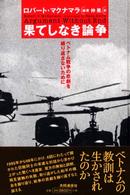 果てしなき論争 ベトナム戦争の悲劇を繰り返さないために