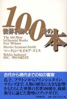 世界を変えた100冊の本