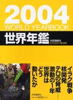 世界年鑑 2004