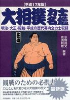 大相撲力士名鑑 平成17年度