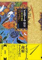 新文明の淵源 オックスフォードイスラームの歴史 / ジョン・エスポジト編 ; 小田切勝子訳