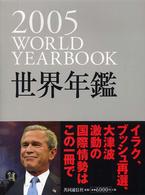 世界年鑑 2005