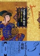 改革と再生の時代 オックスフォードイスラームの歴史 / ジョン・エスポジト編 ; 小田切勝子訳