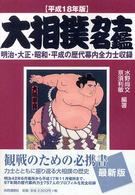 大相撲力士名鑑 平成18年版