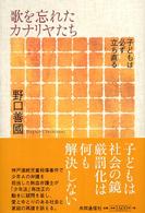 歌を忘れたｶﾅﾘﾔたち : 子どもは必ず立ち直る