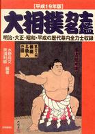 大相撲力士名鑑 平成19年版