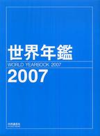 世界年鑑 2007