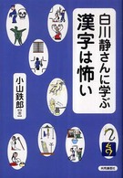 白川静さんに学ぶ漢字は怖い